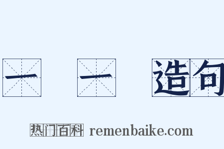 一陰一陽造句是什么意思的图片
